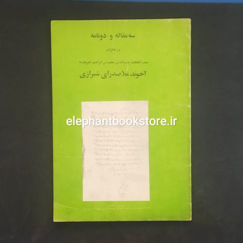 خرید کتاب سه مقاله و دو نامه در تفکرات ملاصدرا اثر سید ابوالحسن حسینی قزوینی