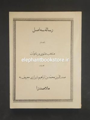 خرید کتاب رساله سه اصل اثر ملاصدرا