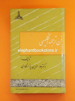 خرید کتاب فن ترجمه انگلیسی اثر علاء الدین پازارگادی انتشارات ابن سینا