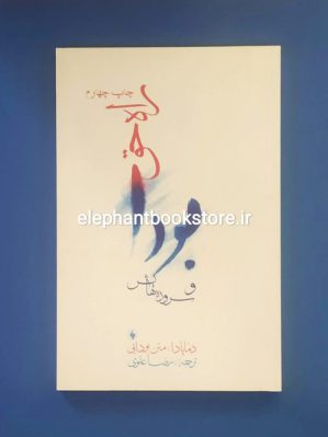 خرید کتاب راه حق بودا و سروده هایش اثر دهاماپدا انتشارات فرزان روز