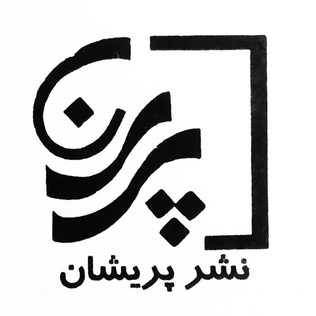 نشر پریشان