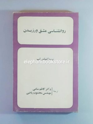 خرید کتاب روانشناسی عشق ورزیدن اثر اینیاس لپ انتشارات رز