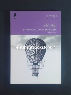 خرید کتاب روش علم (بازخوانی اسلوب اندیشه علمی از عصر روشنگری تاکنون) انتشارات دنیای اقتصاد