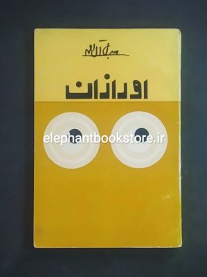 خرید کتاب اورازان اثر جلال آل احمد انتشارات کتاب زمان