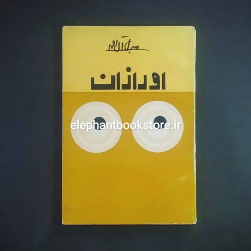 خرید کتاب اورازان اثر جلال آل احمد انتشارات کتاب زمان
