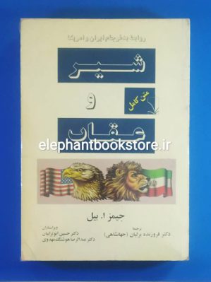 خرید کتاب شیر و عقاب (روابط بدفرجام ایران و آمریکا) نشر فاخته