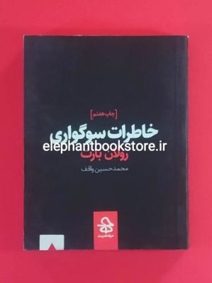 خرید کتاب خاطرات سوگواری اثر رولان بارت انتشارات حرفه هنرمند