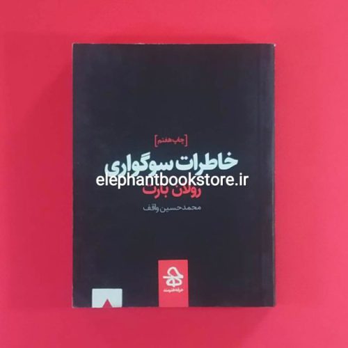 خرید کتاب خاطرات سوگواری اثر رولان بارت انتشارات حرفه هنرمند