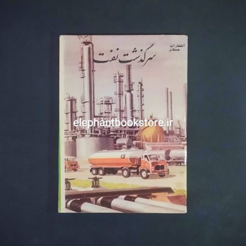 خرید کتاب سرگذشت نفت اثر سیدیل انتشارات همگام