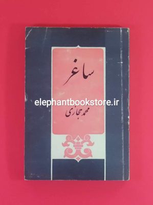 خرید کتاب ساغر اثر محمد حجازی انتشارات ابن سینا