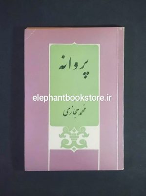 خرید کتاب پروانه اثر محمد حجازی انتشارات ابن سینا