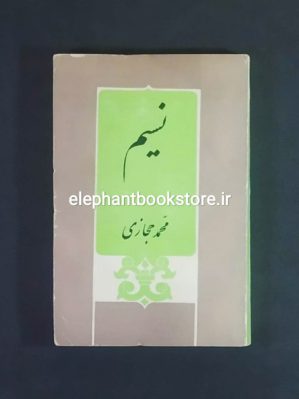 خرید کتاب نسیم اثر محمد حجازی انتشارات ابن سینا