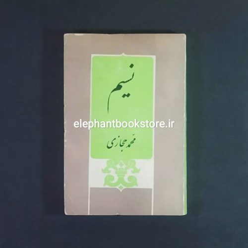 خرید کتاب نسیم اثر محمد حجازی انتشارات ابن سینا