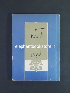 خرید کتاب آرزو اثر محمد حجازی انتشارات ابن سینا