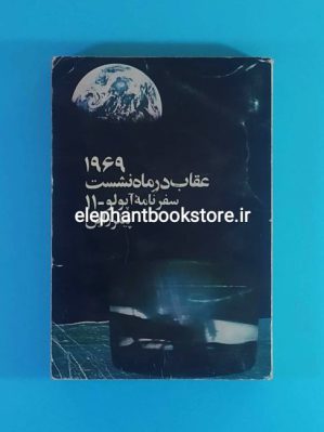 خرید کتاب 1969 عقاب در ماه نشست (سفرنامه آپولو 11) انتشارات کتابهای جیبی