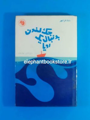 خرید کتاب جک لندن به دنبال یک رویا اثر روث فرانچر انتشارات کتابهای جیبی