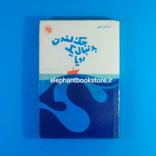 خرید کتاب جک لندن به دنبال یک رویا اثر روث فرانچر انتشارات کتابهای جیبی