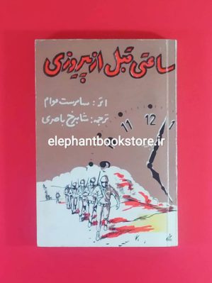 خرید کتاب ساعتی قبل از پیروزی اثر سامرست موام انتشارات جاویدان