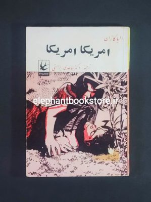 خرید کتاب امریکا امریکا ترجمه غلامحسین ساعدی و رضا براهنی انتشارات کتابهای پرستو