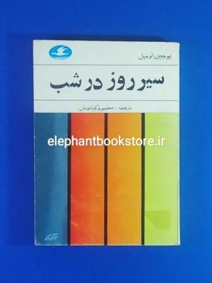 خرید کتاب سیر روز در شب اثر یوجین اونیل انتشرات کتابهای پرنده آبی