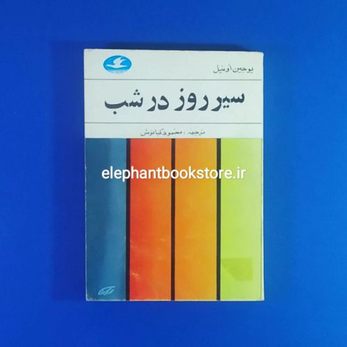 خرید کتاب سیر روز در شب اثر یوجین اونیل انتشرات کتابهای پرنده آبی