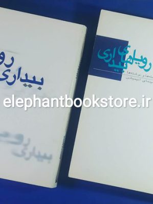 خرید کتاب رویاهای بیداری (مجموعه گفته ها و نوشته ها درباره سینمای انیمیشن) انتشارات کانون پرورش فکری کودکان و نوجوانان