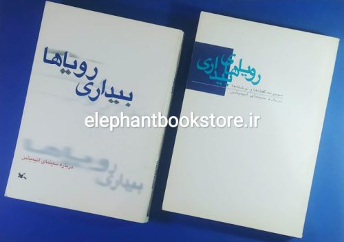 خرید کتاب رویاهای بیداری (مجموعه گفته ها و نوشته ها درباره سینمای انیمیشن) انتشارات کانون پرورش فکری کودکان و نوجوانان