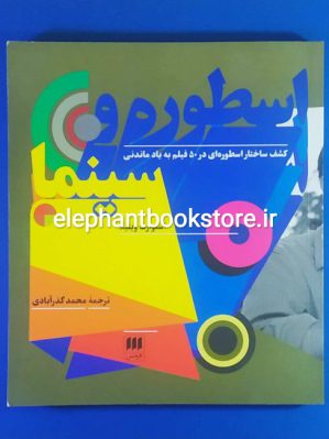 خرید کتاب اسطوره و سینما اثر استوارت ویتیلا نشر هرمس