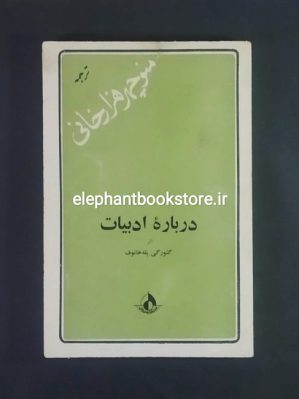 خرید کتاب درباره ادبیات اثر گئورگی پله خانوف انتشارات رواق