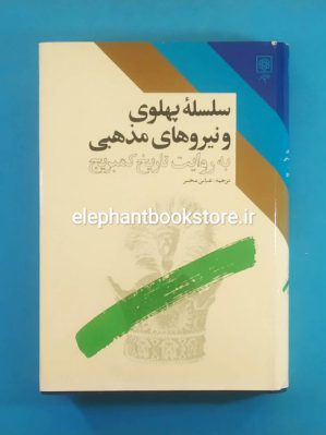 خرید کتاب سلسله پهلوی و نیروهای مذهبی به روایت تاریخ کمبریج انتشارات طرح نو