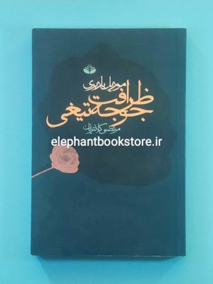 خرید کتاب ظرافت جوجه تیغی اثر موریل باربری انتشارات کند و کاو