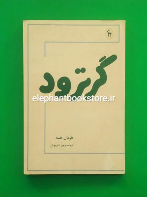 خرید کتاب گرترود اثر هرمان هسه انتشارات کتابسرای بابل