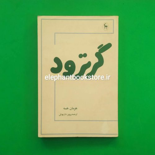 خرید کتاب گرترود اثر هرمان هسه انتشارات کتابسرای بابل