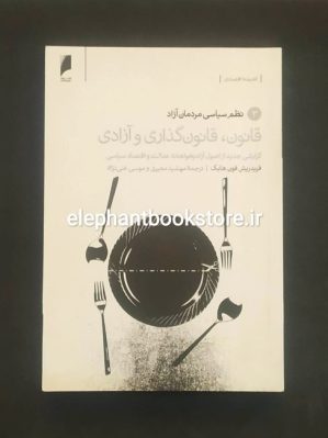 خرید کتاب قانون، قانون گذاری و آزادی اثر فردریش فون هایک انتشارات دنیای اقتصاد