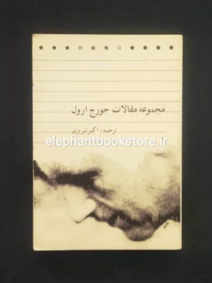 خرید کتاب مجموعه مقالات جورج ارول انتشارات پیک