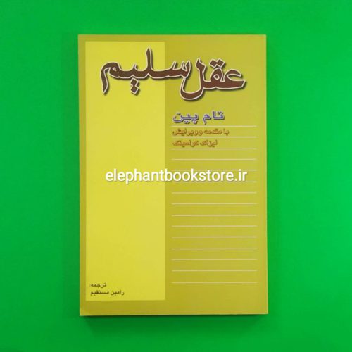 خرید کتاب عقل سلیم اثر تام پین انتشارات نقش جهان