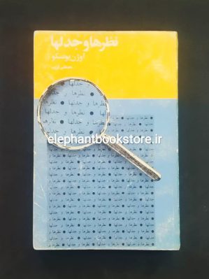 خرید کتاب نظرها و جدلها اثر اوژن یونسکو