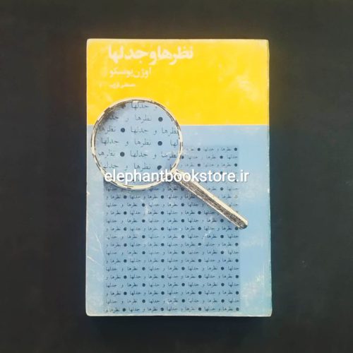 خرید کتاب نظرها و جدلها اثر اوژن یونسکو