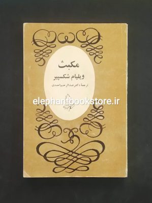 خرید کتاب مکبث اثر ویلیام شکسپیر نشر اندیشه