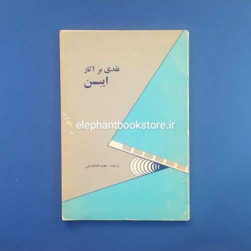 خرید کتاب نقدی بر آثار ایبسن اثر مجید کلکته چی