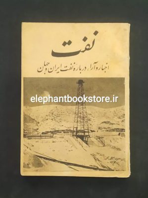 خرید کتاب نفت (اخبار و آرا درباره نفت ایران و جهان)