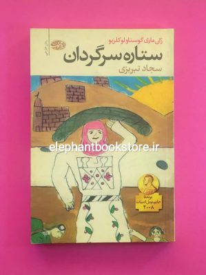 خرید کتاب ستاره سرگردان اثر ژان ماری گوستاو لوکلزیو نشر آموت