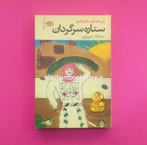 خرید کتاب ستاره سرگردان اثر ژان ماری گوستاو لوکلزیو نشر آموت