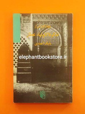 خرید کتاب چهار گزارش از تذکره اولیاء عطار اثر بابک احمدی نشر مرکز