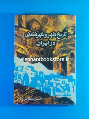 خرید کتاب مقدمه ای بر تاریخ شهر و شهر نشینی در ایران نشر آبی