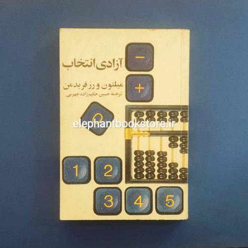 خرید کتاب آزادی انتخاب اثر میلتون فریدمن انتشارات پارسی