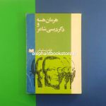 خرید کتاب هرمان هسه و دگردیسی شاعر اثر فرامرز سلیمانی انتشارات اسپرک