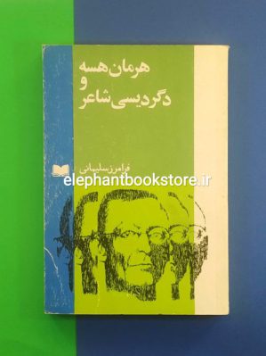 خرید کتاب هرمان هسه و دگردیسی شاعر اثر فرامرز سلیمانی انتشارات اسپرک