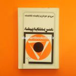 خرید کتاب هنر به مثابه پیشه اثر برونو موناری نشر نقره