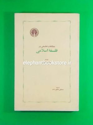 خرید کتاب مطالعات تطبیقی در فلسفه اسلامی اثر سعید شیخ انتشارات خوارزمی